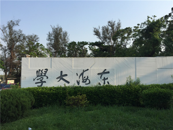东海大学.jpg