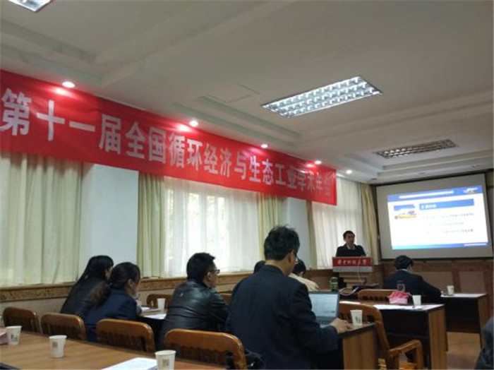 公司艾良友博士参加第十一届全国循环经济与生态工业学术研讨会.jpg